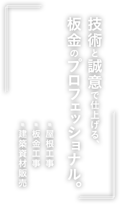 技術と誠意で仕上げる、板金のプロフェッショナル。